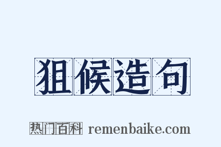 狙候造句是什么意思的图片